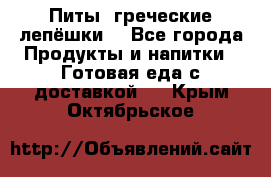 Питы (греческие лепёшки) - Все города Продукты и напитки » Готовая еда с доставкой   . Крым,Октябрьское